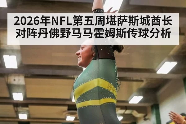 2026年NFL第五周堪萨斯城酋长对阵丹佛野马马霍姆斯传球分析