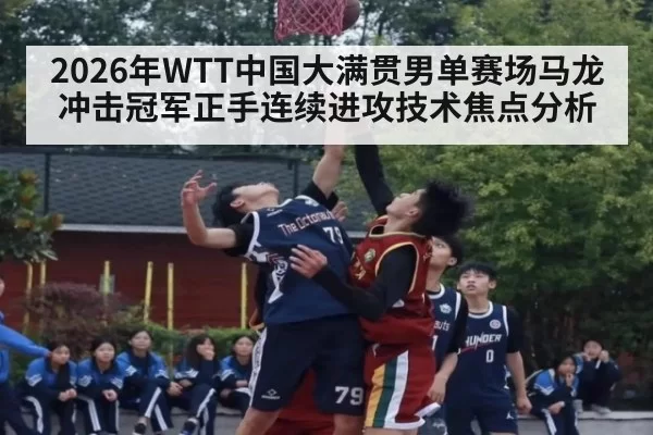 2026年WTT中国大满贯男单赛场马龙冲击冠军正手连续进攻技术焦点分析