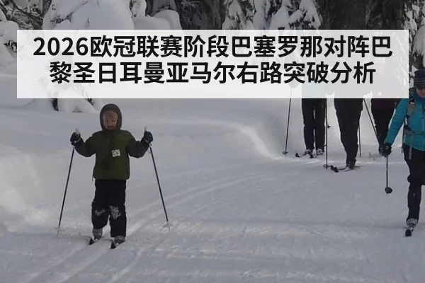 2026欧冠联赛阶段巴塞罗那对阵巴黎圣日耳曼亚马尔右路突破分析