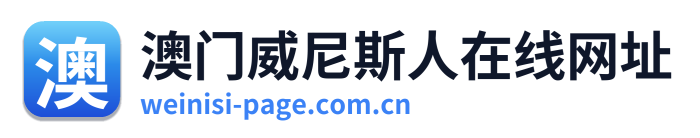 澳门威尼斯人在线网址 Logo